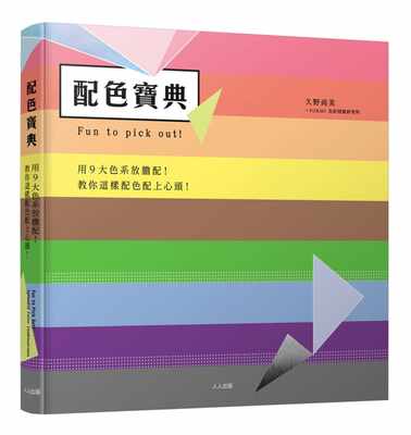 预订台版 配色宝典 用9大色系放胆配 配色实用基础知识图形图案配色色彩平面设计书籍