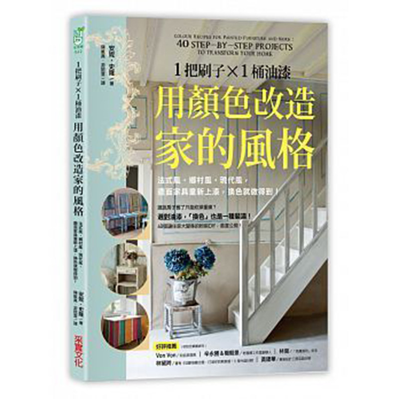 【清仓特价】台版 1把刷子 1桶油漆 用颜色改造家的风格 法式到现代风格 装修装饰室内设计书籍