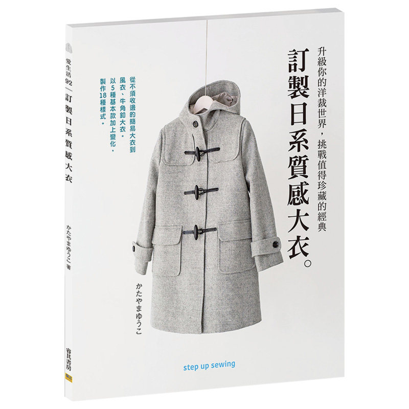 你的洋裁世界挑战值得珍藏的经典5种基本款制作18种样式服装设计书籍