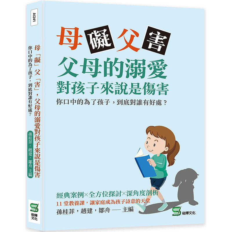 【预售】台版母碍父害父母的溺爱对孩子来说是伤害你口中的为了孩子到底对谁有好处崧烨文化孙桂菲亲子关系心理沟通育儿书籍