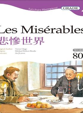 【清仓特价】台版 悲惨世界 Les Misérables Grade4 经典文学读本 二