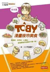 【现货】台版 TOBY漫画夜市美食（台北篇）人物设定二次元动漫设计书籍