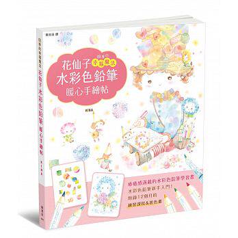 【清仓特价】台版《花仙子水彩色铅笔暖心手绘帖》手绘漫画技巧适合初学者构图的基本原则艺术绘画书籍枫书坊