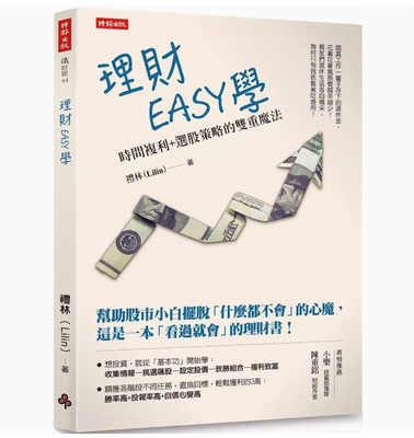 【预售】台版 理财EASY学 时报出版 礼林 时间复利+选股策略的双重魔法金融投资书籍