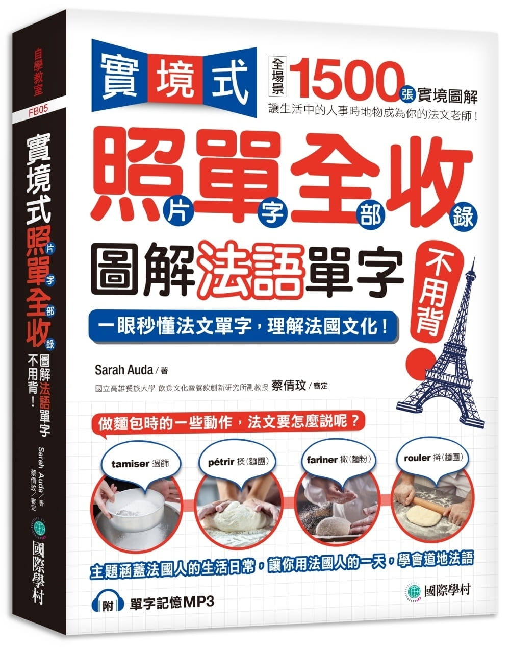 预订台版实境式照单全收图解法语单字不用背全场景1500张实境图解法文语言学习书籍