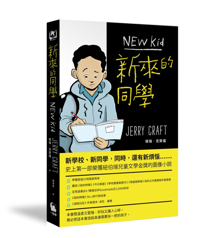 预订台版 新来的同学 荣获纽伯瑞文学金奖的图像小说 杰瑞克莱福 小麦田 儿童文学图像小说青少年文学儿童故事书籍