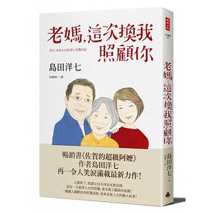 现货台版 老妈 这次换我照顾你人生哲学情感青春文学治愈系书籍时报文化