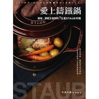 【预售】台版爱上铸铁锅美味节能又省时的72道料理东坡肉狮子头咖哩鸡步骤简单省时节能健康美味料理食谱书籍