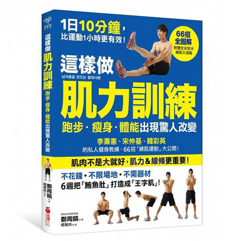 【清仓特价】台版 这样做肌力训练跑步 瘦身 体能出现惊人改变 健康减肥书籍
