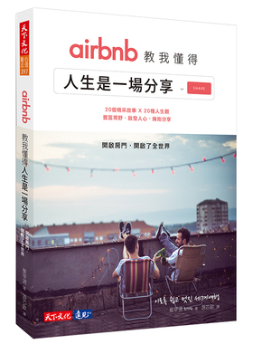 【现货】台版 airbnb教我懂得人生是一场分享 丰富视野 启发人心 拥抱分享 20个精采故事 20种人生观 励志成长书籍 天下文化