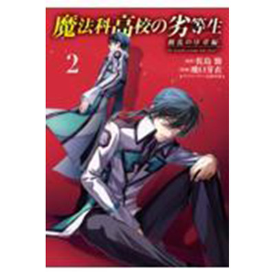【预售】日文原版 魔法科高校の劣等生 動乱の序章編 ２ KADOKAWA 佐島勤 魔法奇幻冒险漫画书籍