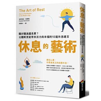 【现货】台版 休息的艺术 睡好睡满还是累看电视静观泡澡步行等比睡眠更能带来活力与幸福的10道休息建言心理励志书籍