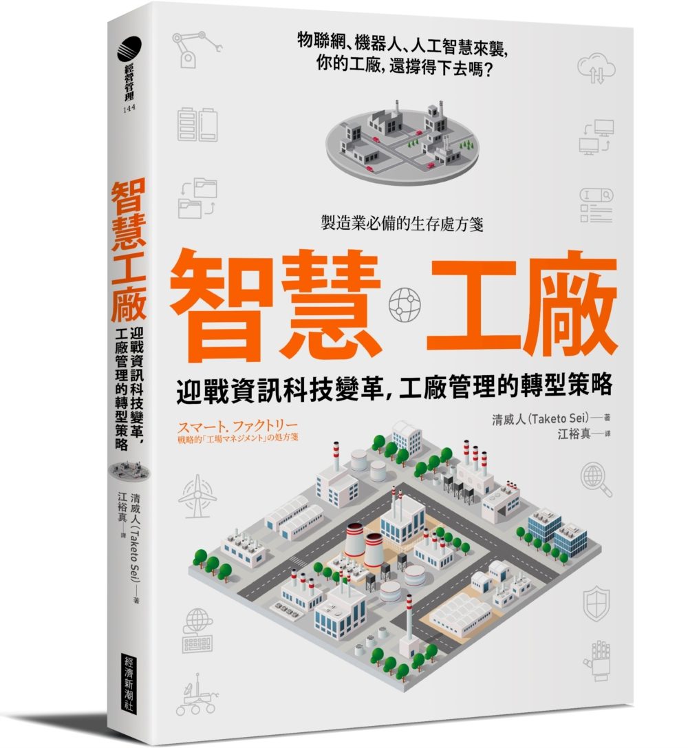 预售台版智慧工厂工业4.0时代工厂管理的转型策略物联网机器人人工智慧资讯现代科技工厂管理进化财经企管书籍经济新潮社