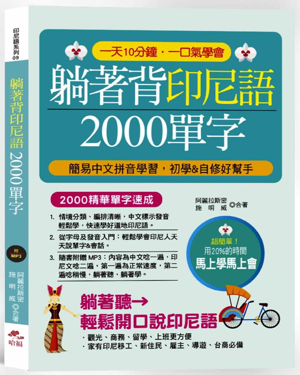 预售台版躺着背印尼语2000单字(附mp3)简易汉语拼音学习初学自修好