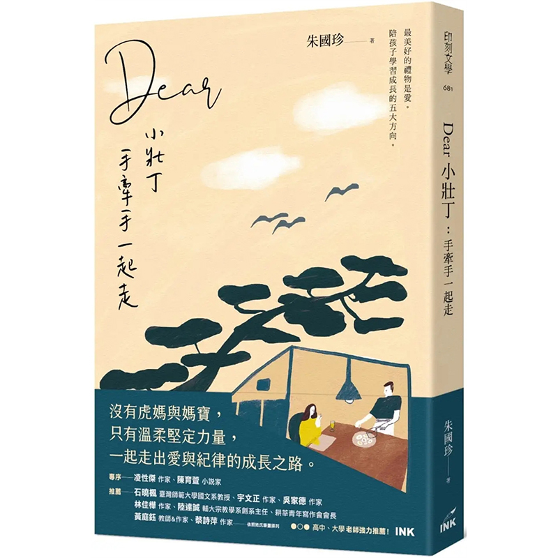 【预售】台版 Dear小壮丁手牵手一起走印刻朱国珍亲子相处互动成长生活文学小说书籍