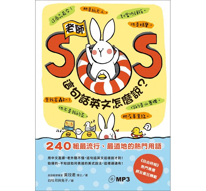 【清仓特价】台版 老师SOS 这句话英文怎么说240组流行道地的热门用语英语学习书籍