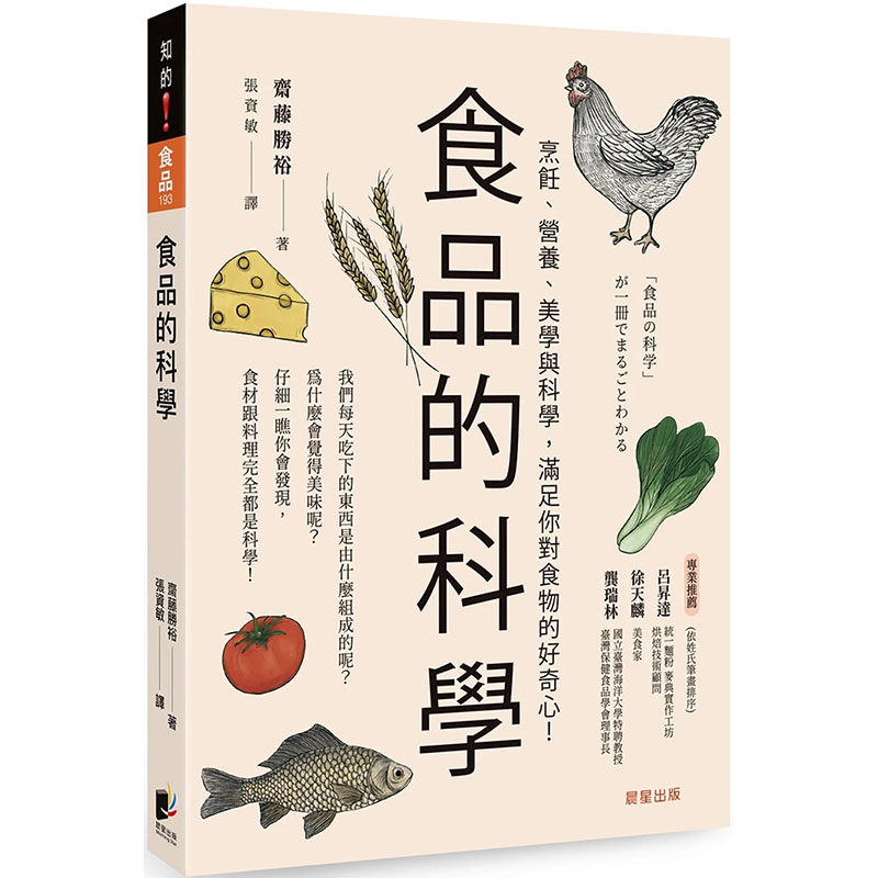【预售】台版 食品的科学 烹饪营养美学与科学满足你对食物的好奇心