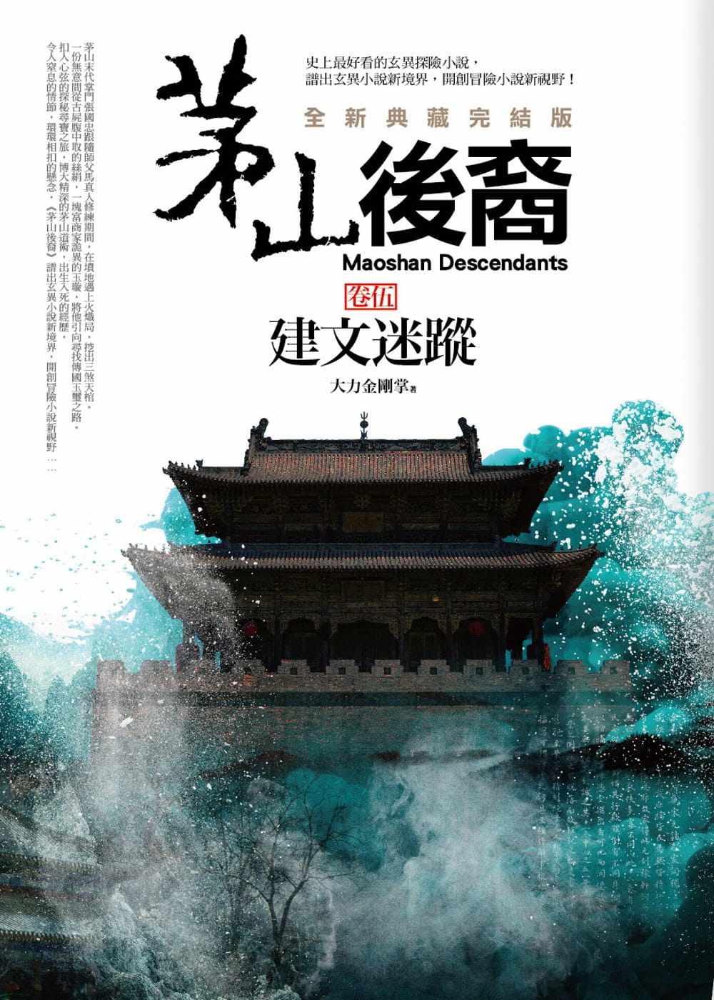 【预售】台版 茅山后裔 卷伍建文迷踪(全新典藏完结版)经典巨著玄异