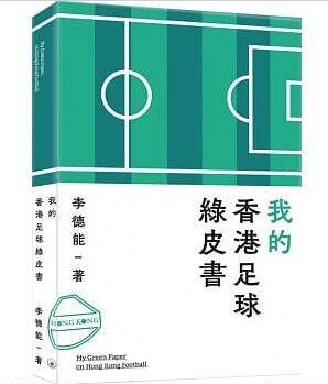 现货台版 我的香港足球绿皮书 球类运动竞技文娱体育生活风格类书籍属于什么档次？