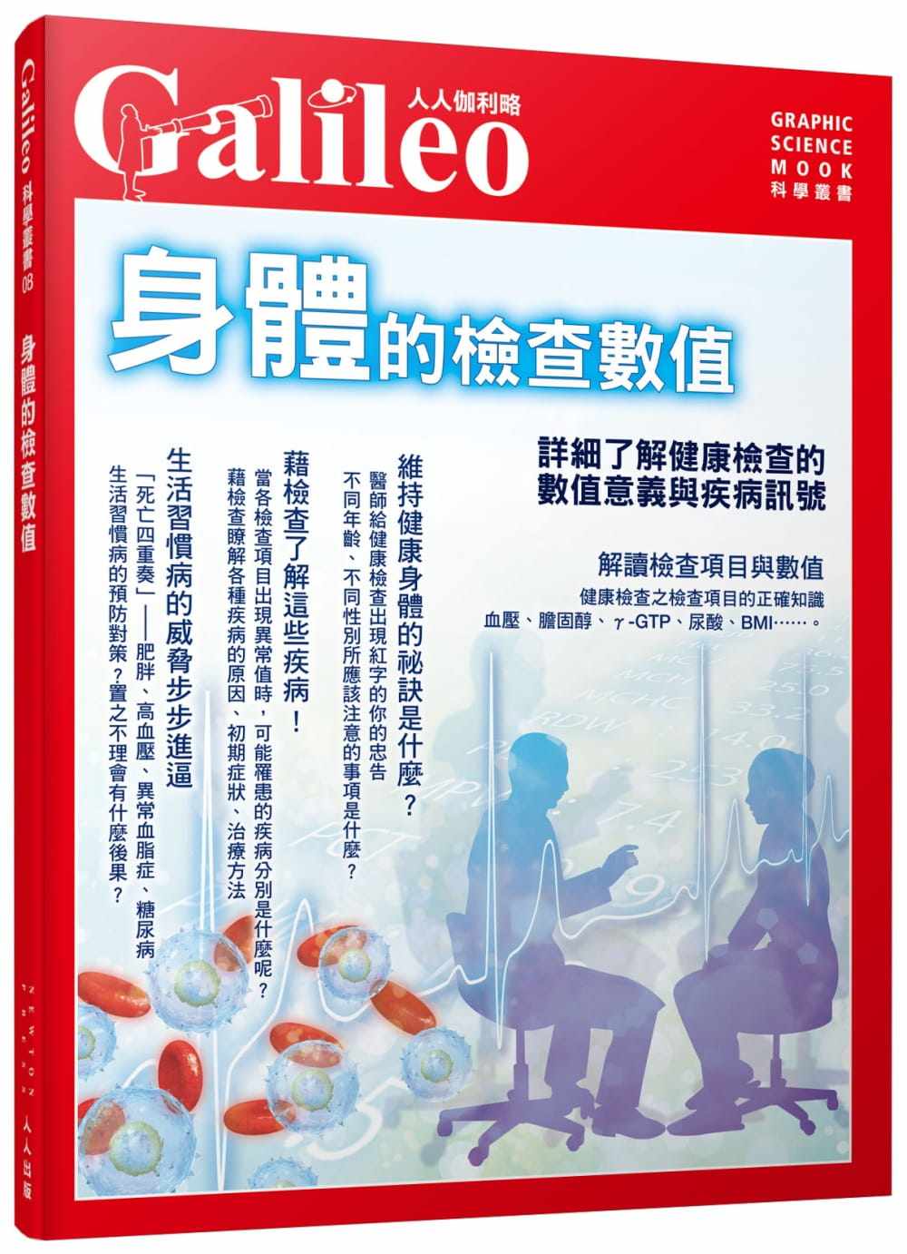 预订台版 身体的检查数值详细了解健康检查的数值意义与疾病讯号人人伽利略08医学常识疾病百科医疗保健书籍怎么样,好用不?