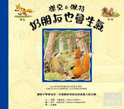 【现货】台版 杰克佩特好朋友也会生气课外读物朋友友谊学习认错原谅人生教育哲学插画绘本儿童书籍