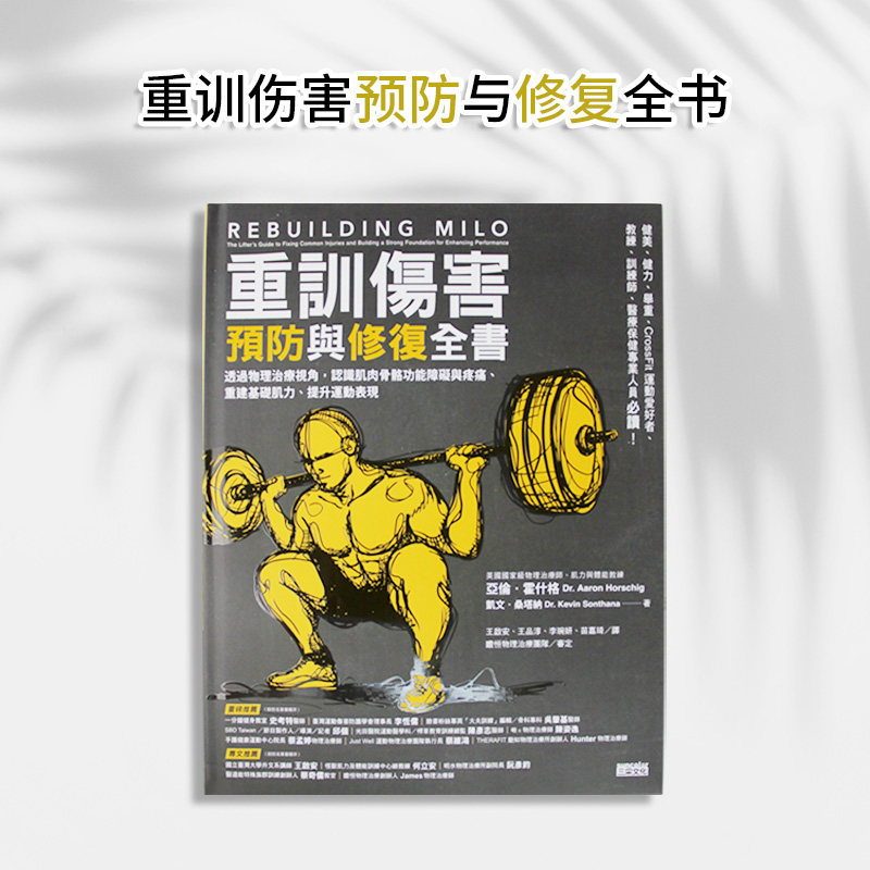【现货】台版 重训伤害预防与修复全书 三采 亚伦 霍什格 认识肌肉与骨骼功能障碍与疼痛重建基础肌力提升运动表现保健养生书籍,书籍/杂志/报纸,健康类原版书,淘宝优惠券,粉丝福利购,淘宝优惠卷
