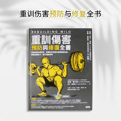 现货重训伤害预防与修复全书
