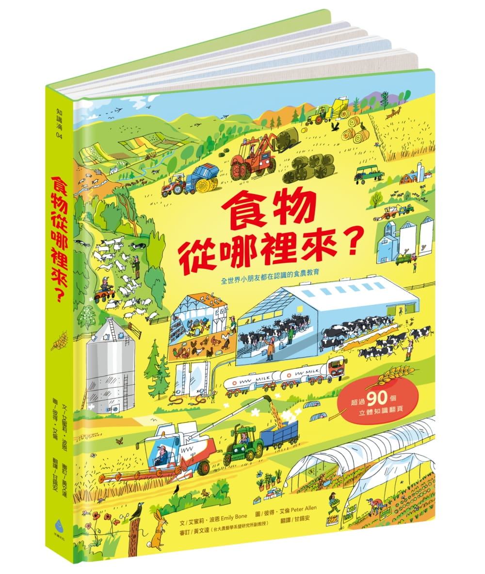 【清仓特价】台版《食物从哪里来》艾蜜莉波恩彩色绘本儿童读物亲子智力开发育儿教养书籍水滴文化