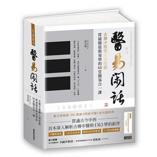 【预售】台版 医易闲话 三采 胡涂医 古传中医传人胡涂医贯通医道与易学的88堂医易合一课中医养生医疗保健书籍