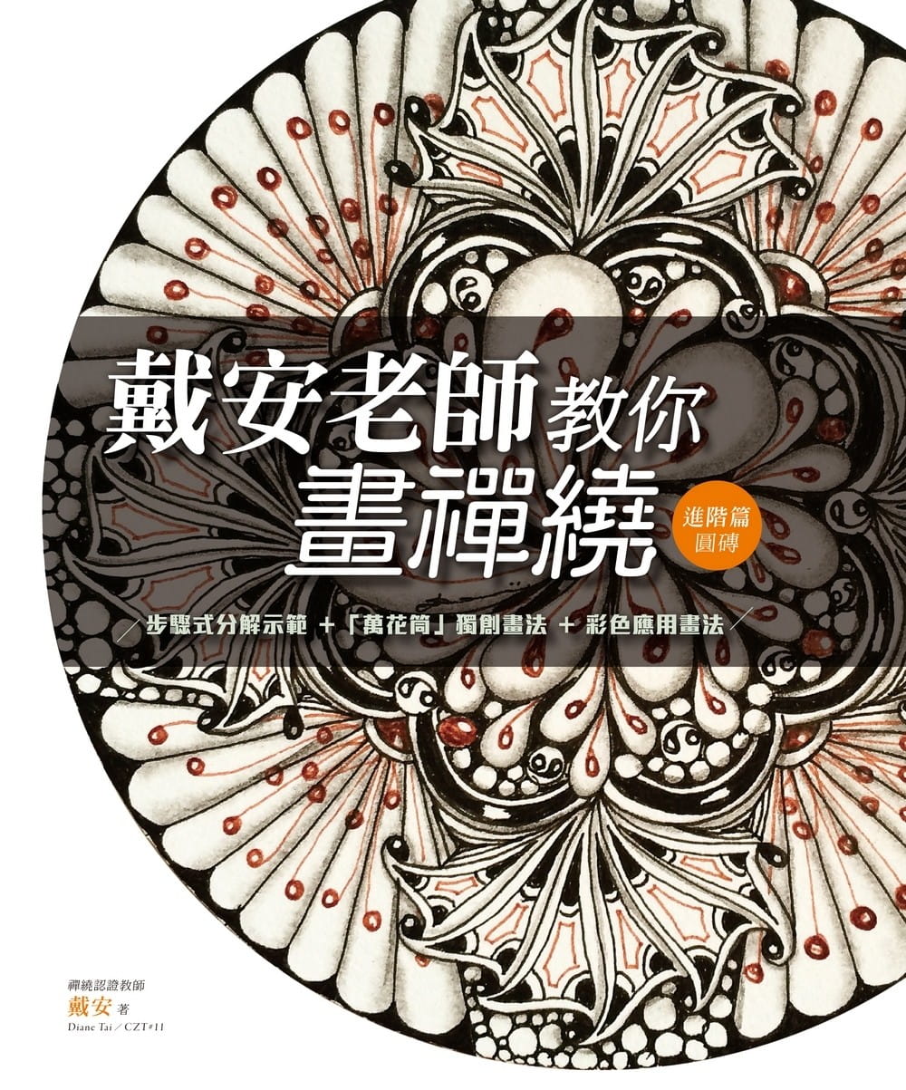 步骤式分解示范9种压线圆砖画法5种空白圆砖画法艺术绘画书籍远流出版