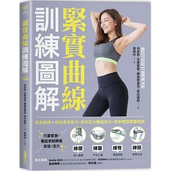 【清仓特价】台版 紧实曲线训练图解健身教练解剖专家联手专攻四大难瘦部位精准雕塑腰腹臀腿运动减肥瘦身书籍