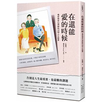 【预售】台版 在还能爱的时候癌症病房心理师的32则人生启发心理类书籍幸福文化 书籍/杂志/报纸 生活类原版书 原图主图