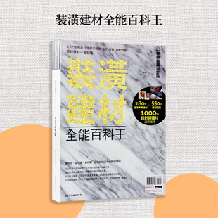 装 台版 清仓特价 室内设计书籍 修装 潢建材材料 潢建材全能百科王