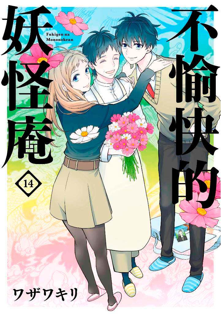 预订不愉快的妖怪庵 14青少年读物艺术插画恋爱故事漫画绘本书籍