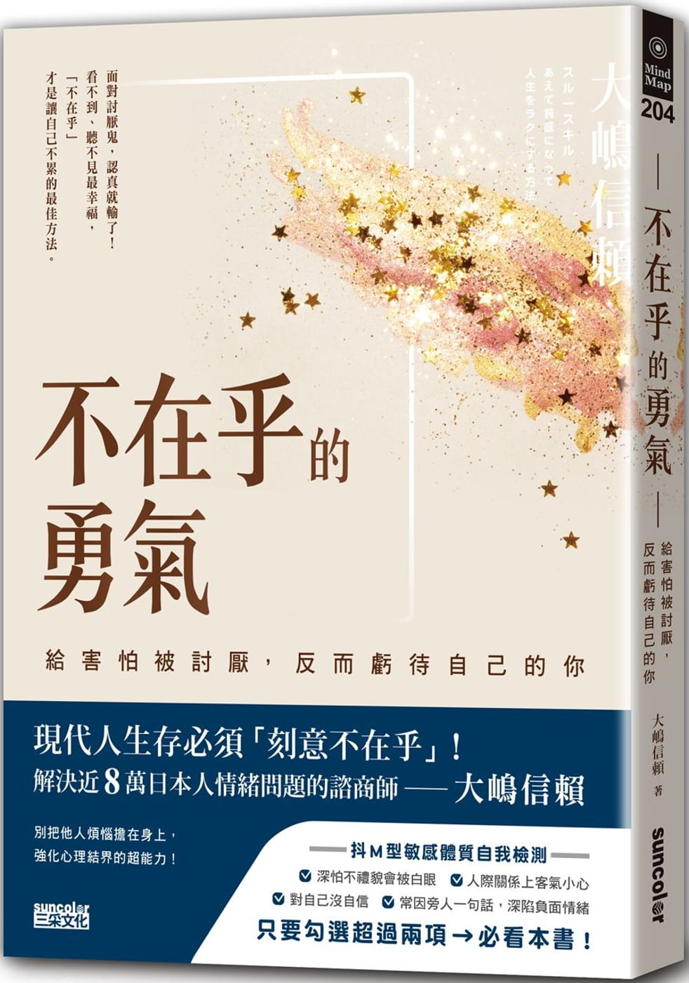 【现货】台版不在乎的勇气给害怕被讨厌所以亏待自己的你收录全方位不在乎的技巧心理励志书籍