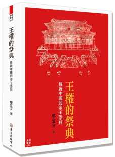 预订台版 王权的祭典 传统中国的帝王崇拜 中国 口书 廖宜方 王权