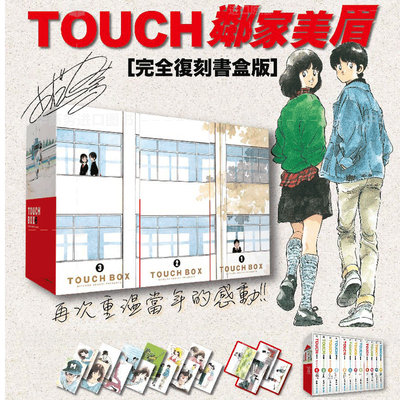 【现货】台版 棒球英豪TOUCH 邻家美眉完全复刻书盒版（12本全）安达充 青文出版 台版漫画书籍