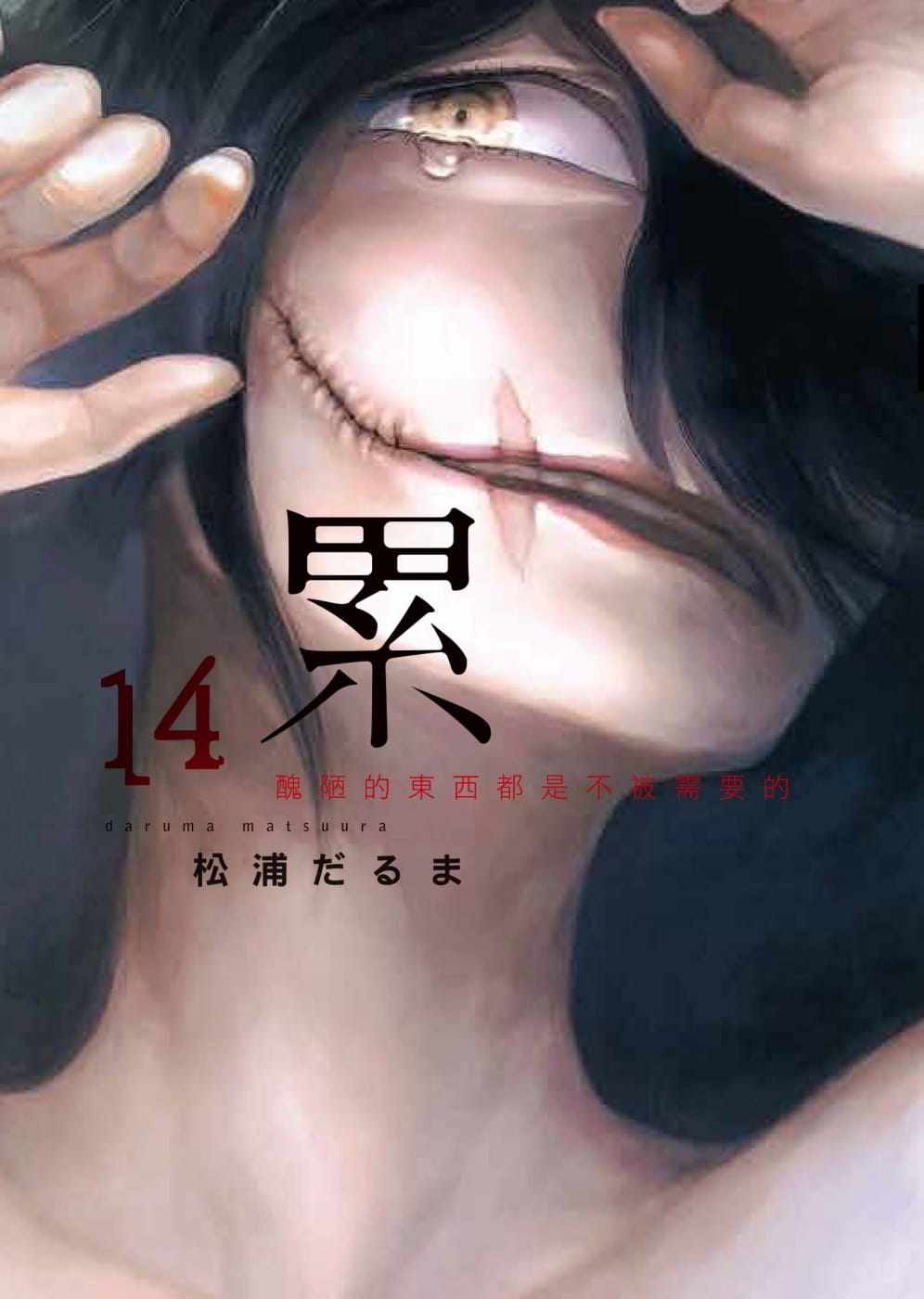 【预订】台版《累 丑陋的东西都是不被需要的14完》描绘出人性的变化