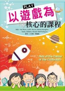清仓特价 智能个性 台版 课程吸引儿童 情绪能力教育理念哲学育儿书籍 以游戏为核心