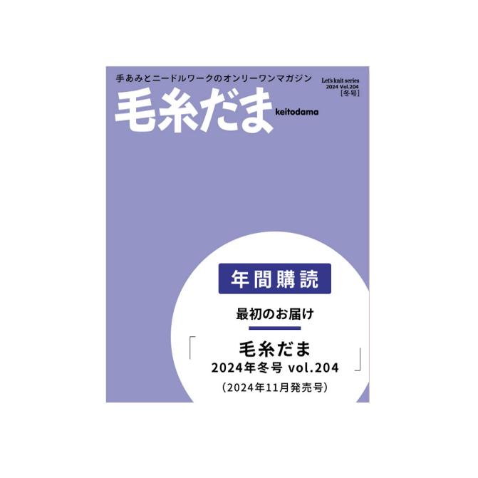 毛糸だま2024年冬号vol.204