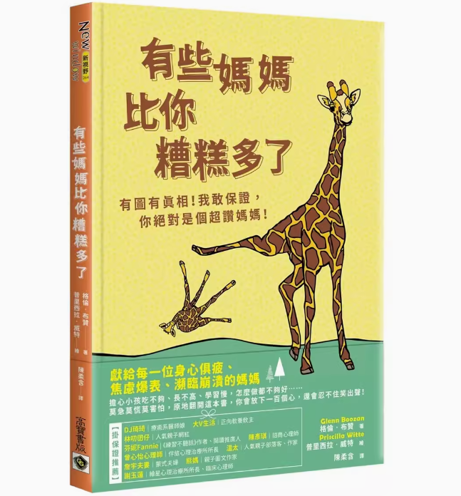 【预售】台版 有些妈妈比你糟糕多了 高宝 格伦 布赞 献给每一位身心俱疲焦虑爆表濒临崩溃的妈妈情绪压力心理励志书籍 书籍/杂志/报纸 原版其它 原图主图