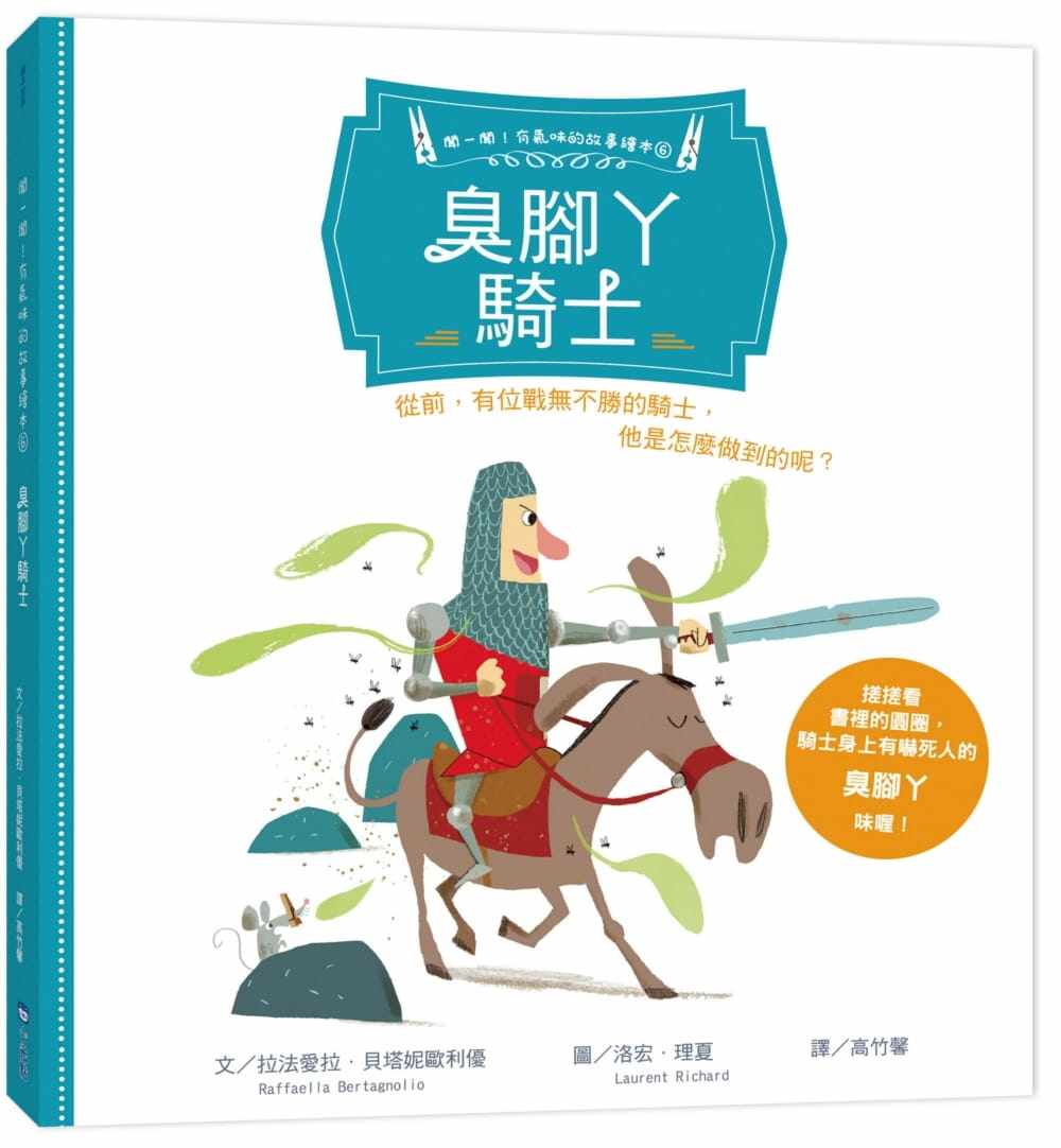 预订台版 闻一闻 有气味的故事绘本6 臭脚丫骑士童课外阅读童话故事