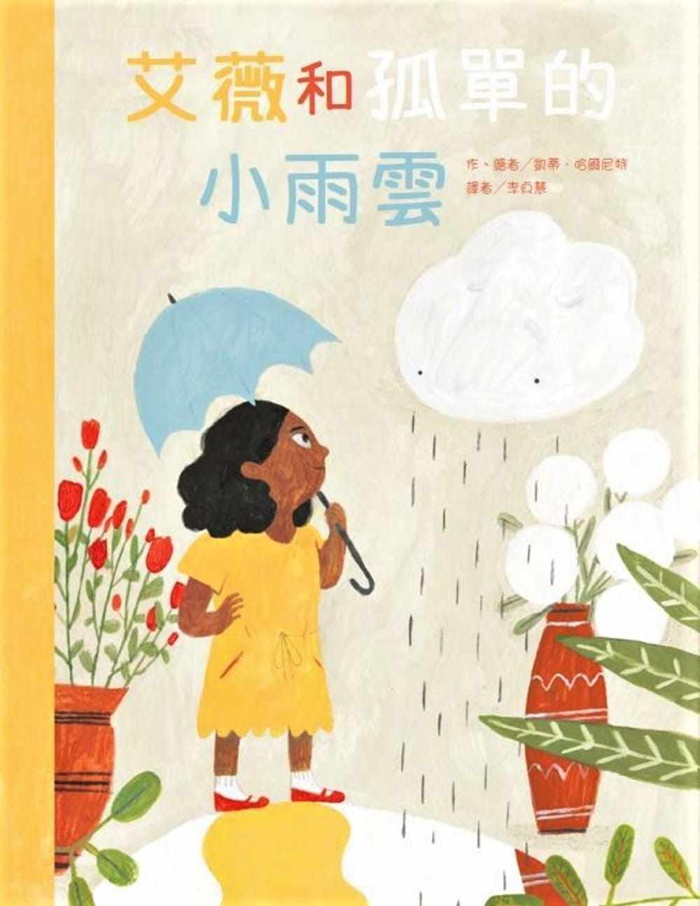 【预售】台版 艾薇和孤单的小雨云 儿童启蒙趣味故事童书插画绘本书籍