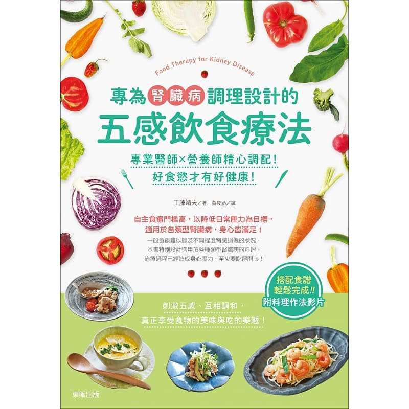 【清仓特价】台版 专为肾脏病调理设计的五感饮食疗法 营养师精心调配好食慾才有好健康 工藤靖夫 台湾东贩 家庭饮食保健书籍