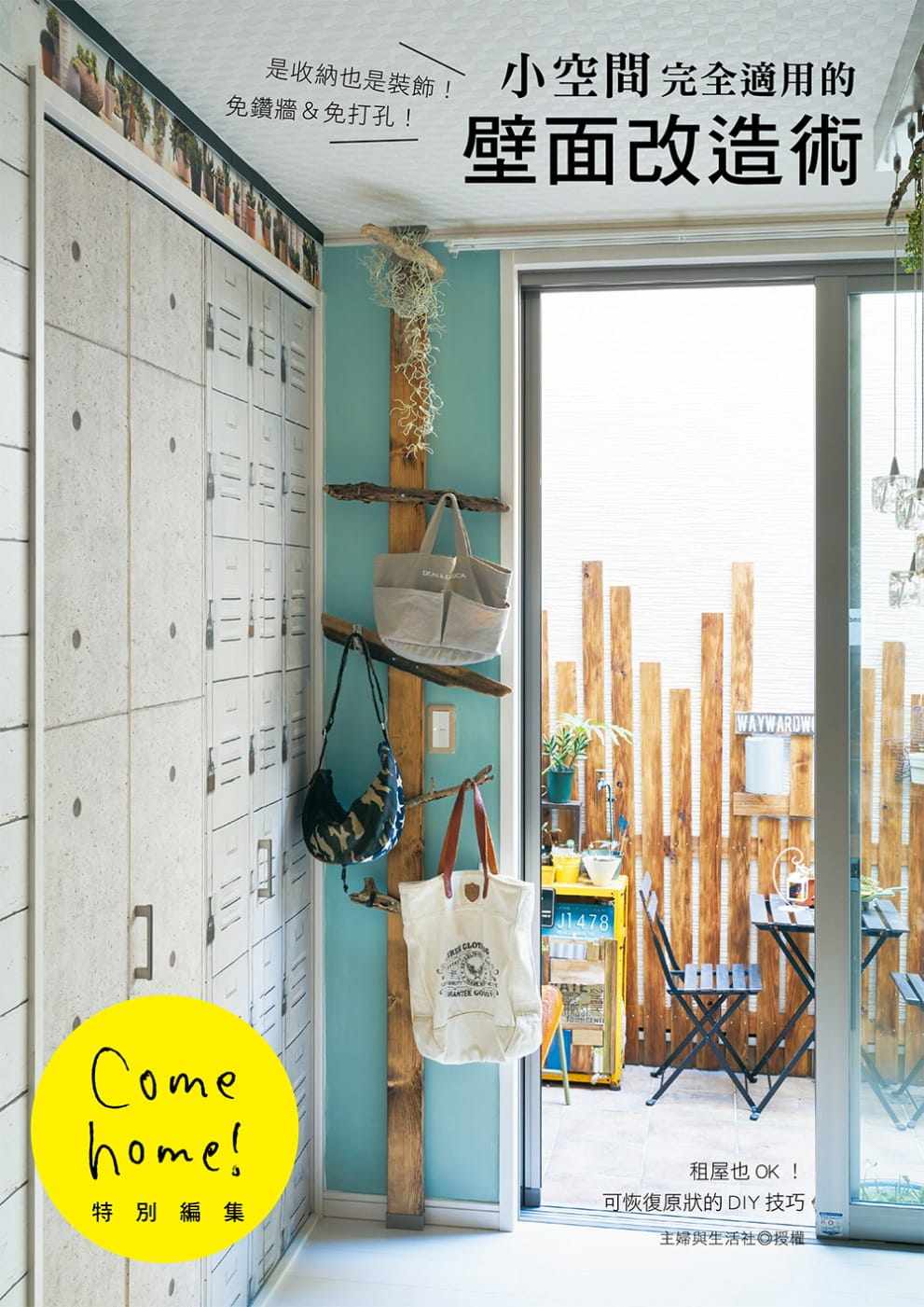 小空间完全适用的壁面改造术收纳也是装饰免钻墙免打孔室内设计书籍