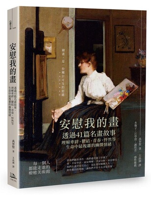【现货】台版《安慰我的画透过41篇名画故事理解牵绊郁结青春怦然等生命中複杂的幽微情绪（二版）》画册画集绘画欣赏艺术绘画书籍