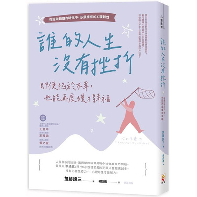 【预售】台版 谁的人生没有挫折 世茂 加藤谛三 即便陷于不幸也能再度获得幸福逆境中求生心理励志书籍