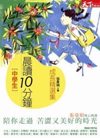 预售台版晨读10分钟成长故事集课外读物20篇动人故事家庭育儿健康成长人生教育哲学儿童文学书籍-封面