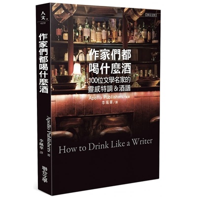 预订台版 作家们都喝什么酒 100位文学家的灵感特调酒谱 阿波罗出版社 联合文学 调酒经典饮品生活品酒书籍