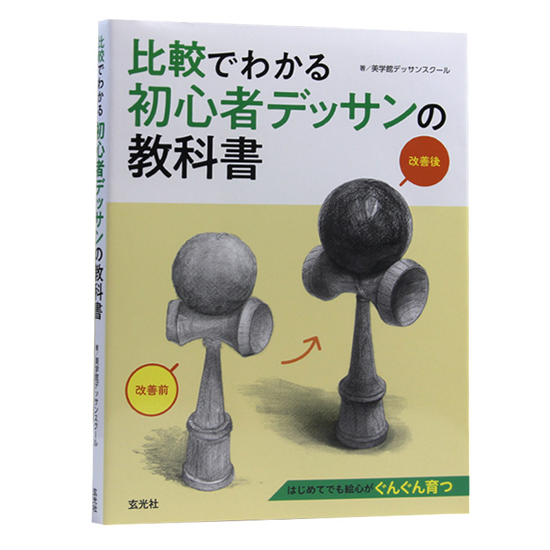 日本原版 比較でわかる初心者デッサンの教科書 通过比较可以看出初学者图纸的教科书籍 玄光社